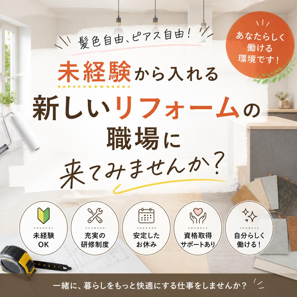 髪色自由、ピアス自由！未経験から入れる新しいリフォームの職場に来てみませんか？
