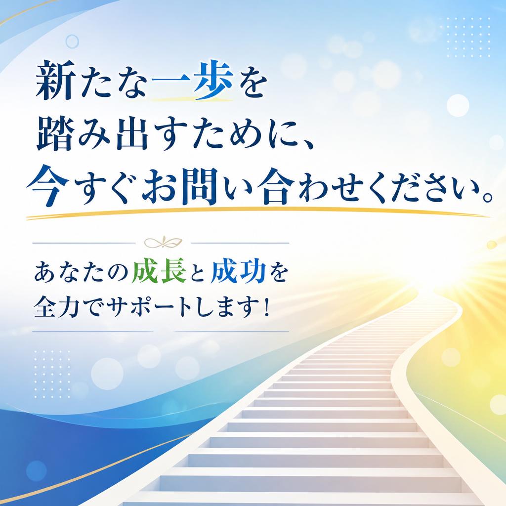 今すぐ問い合わせ！あなたの新しい挑戦が待っています