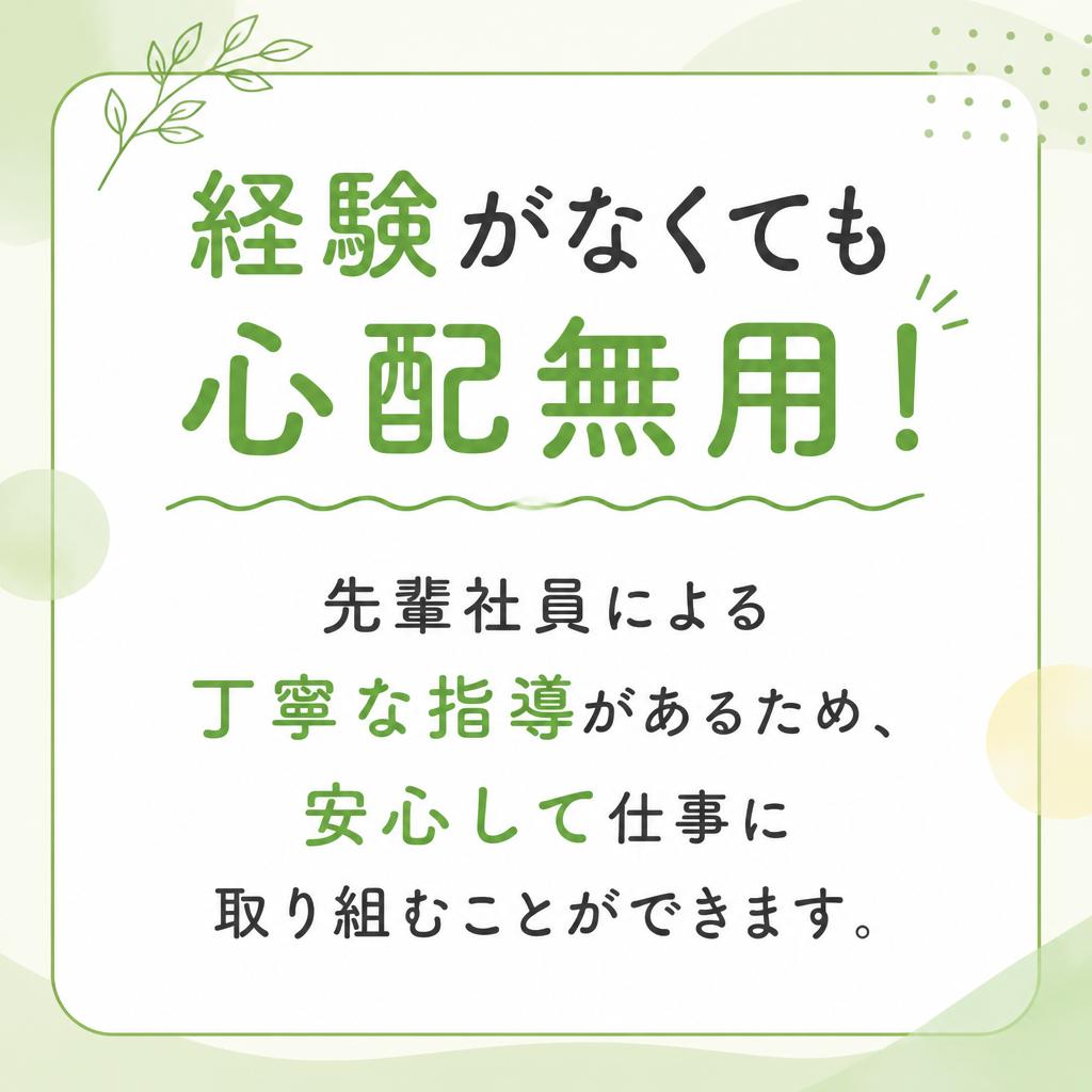 未経験でも安心！