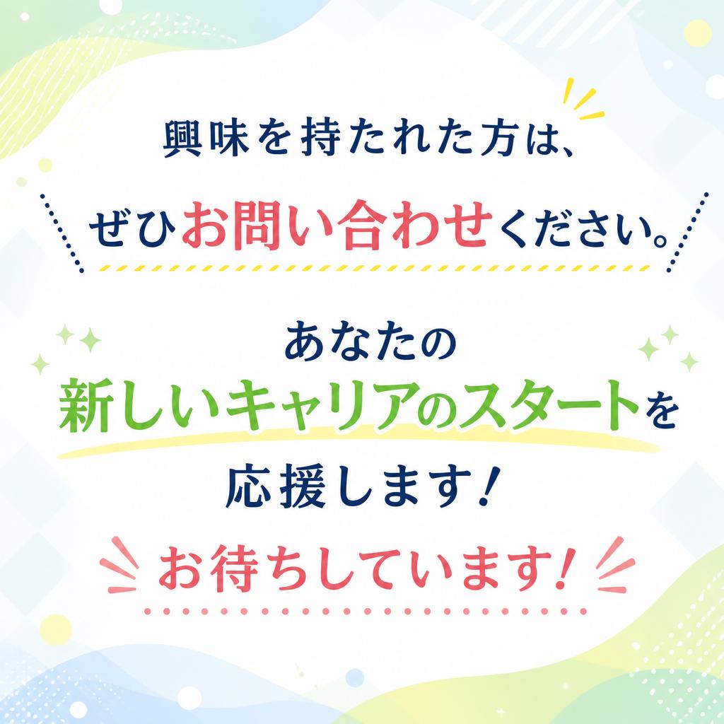7. お問い合わせ・応募はこちらから！