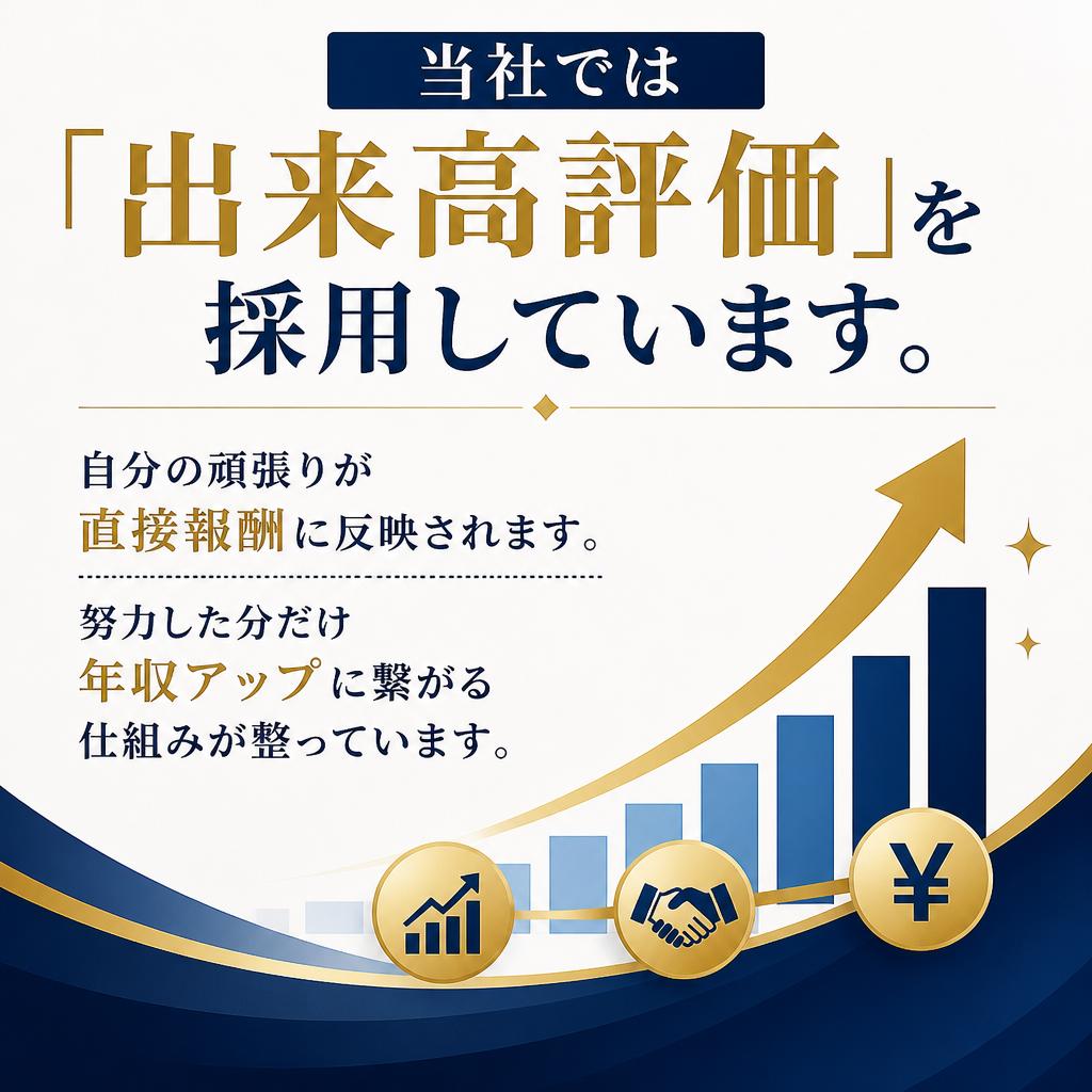 評価される仕組みで年収UPを実現