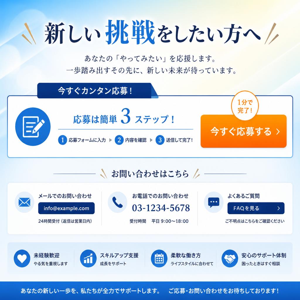 今すぐ応募しよう！