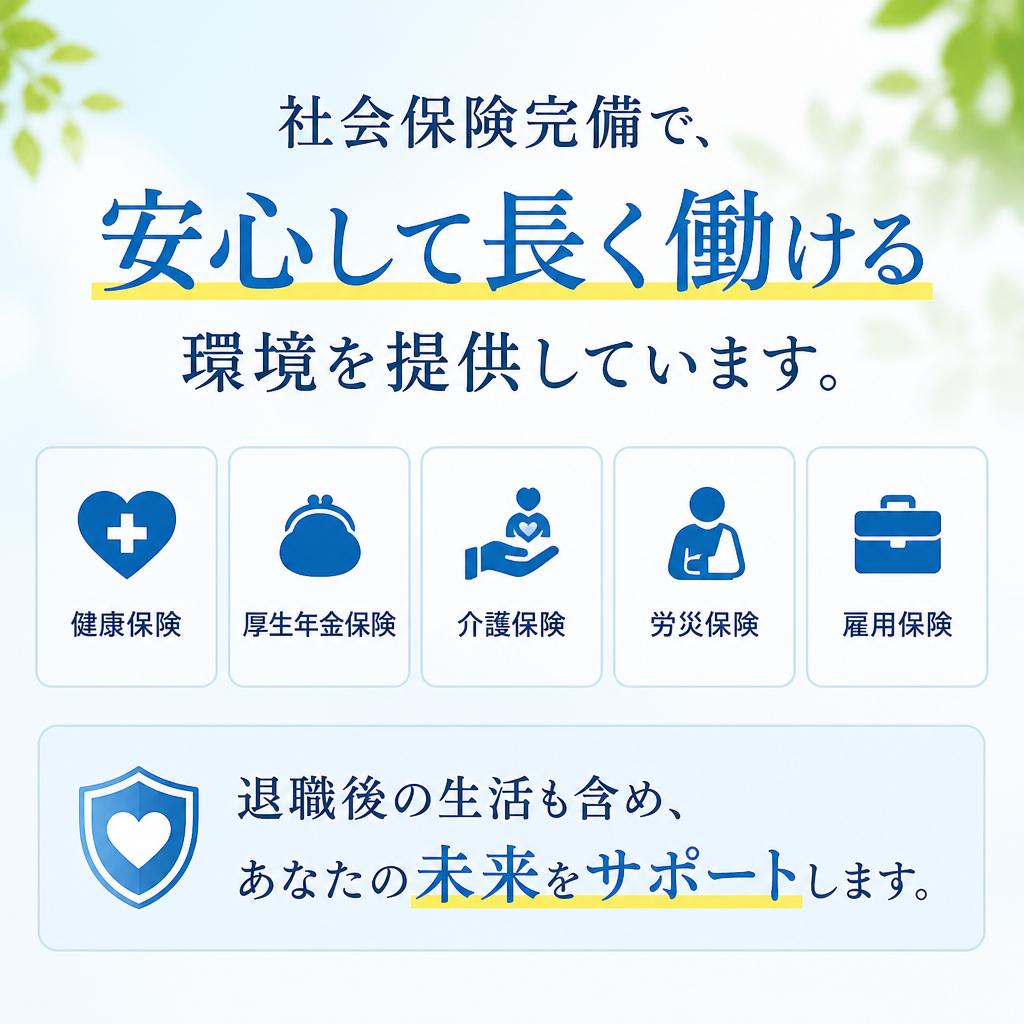 充実した社会保険制度