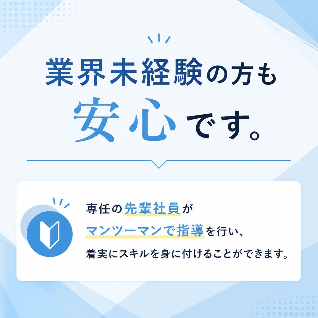 未経験者をサポートする体制