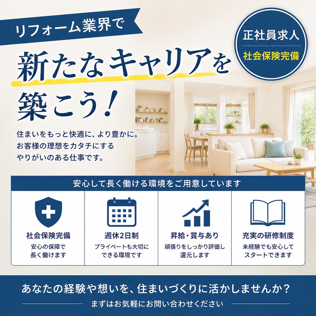 リフォーム業界で新たなキャリアを築こう！社会保険完備の正社員求人