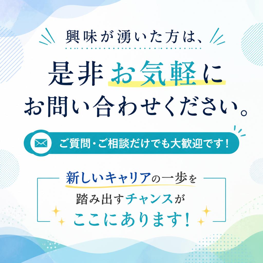 今すぐ応募しよう！あなたの未来が待っている