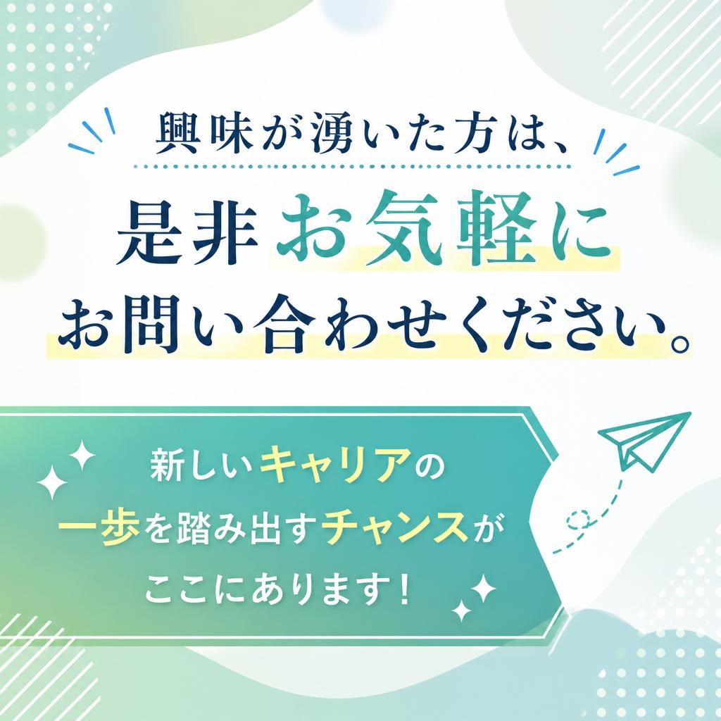 今すぐ応募しよう！あなたの未来が待っている