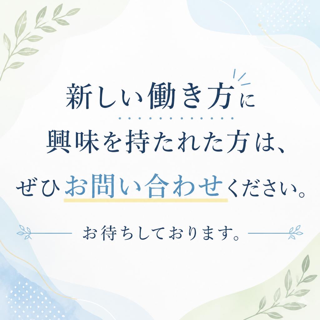今すぐお問い合わせを！