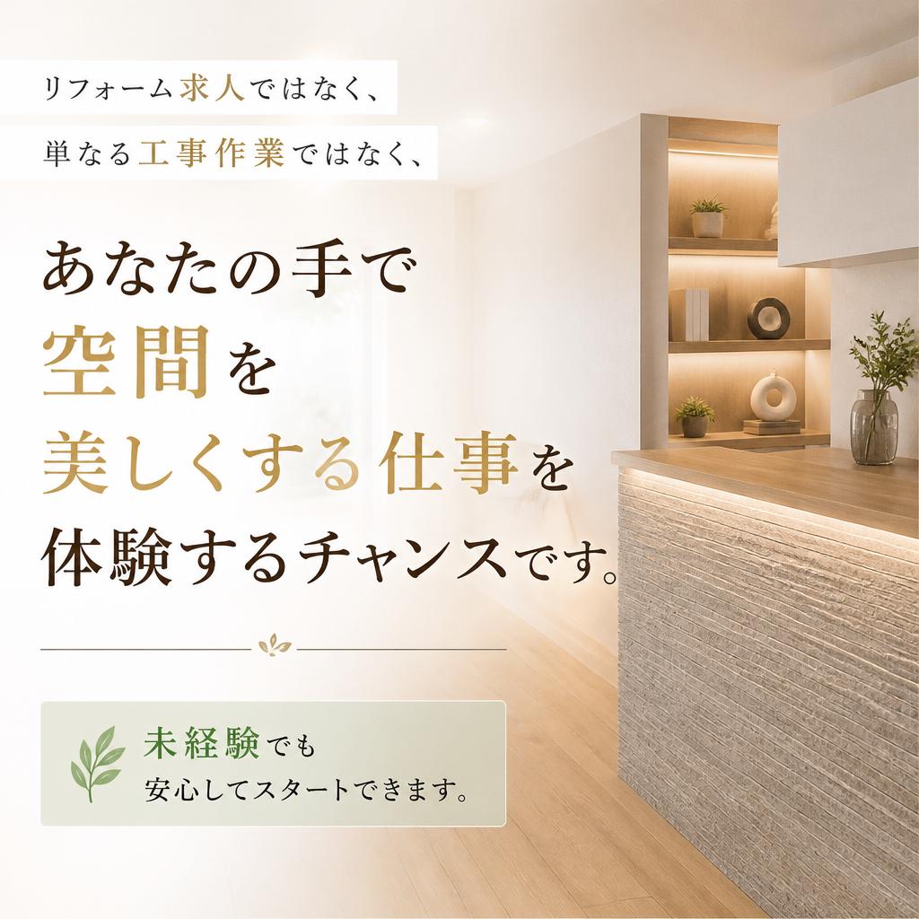 リフォーム業界への第一歩