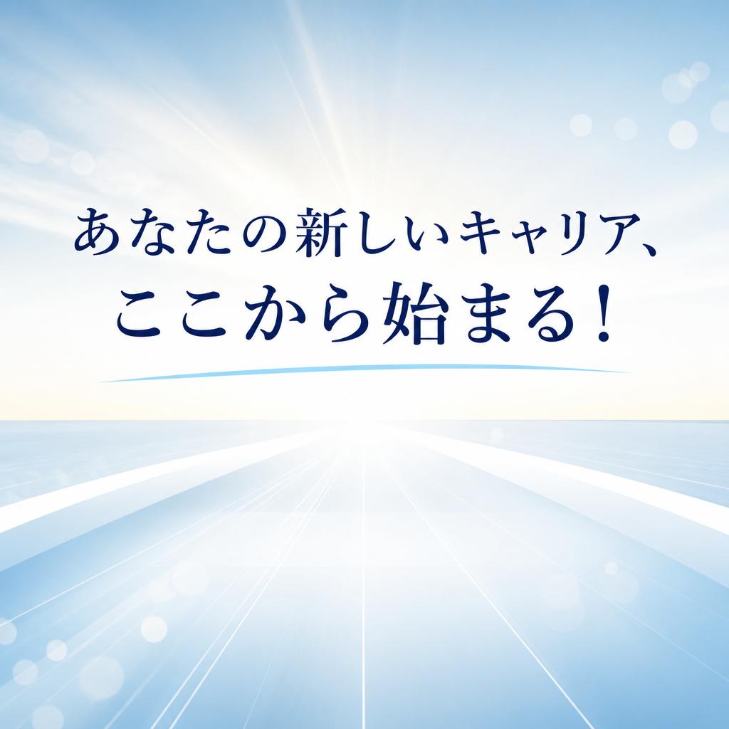 あなたの新しいキャリア、ここから始まる！