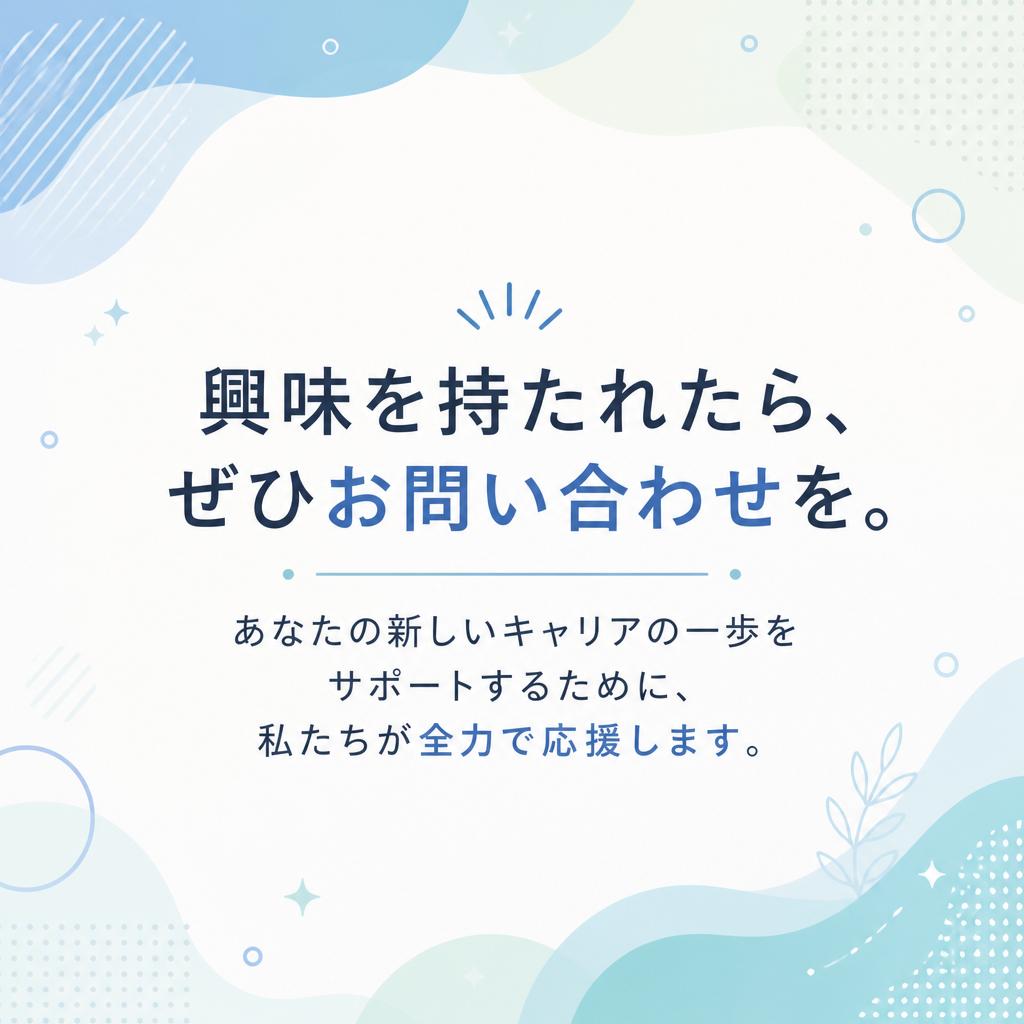7. お問い合わせ・応募のススメ