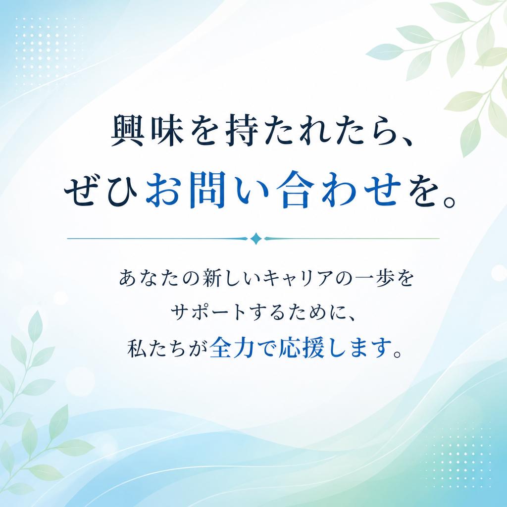 7. お問い合わせ・応募のススメ